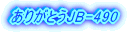 ���肪�Ƃ�JB-490 